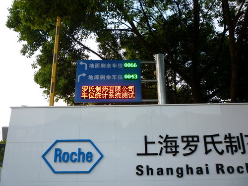 上海車牌識(shí)別公司停車場(chǎng)車輛管理軟件系統(tǒng):羅氏制藥升級(jí)完成投入使用